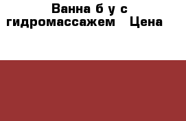 Ванна б/у с гидромассажем › Цена ­ 13 000 - Красноярский край Строительство и ремонт » Сантехника   . Красноярский край